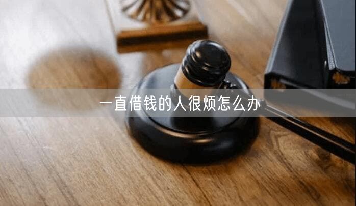 一直借钱的人很烦怎么办