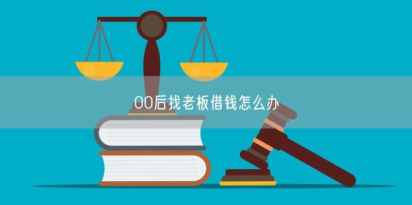 00后找老板借钱怎么办