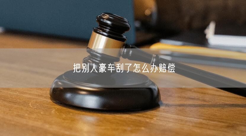 把别人豪车刮了怎么办赔偿