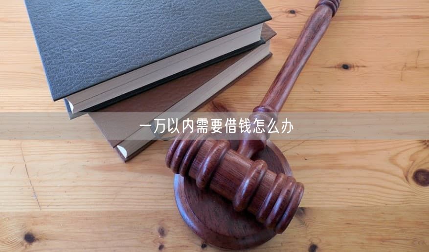 一万以内需要借钱怎么办