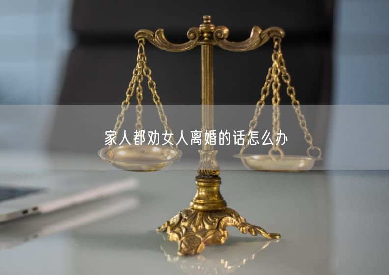 家人都劝女人离婚的话怎么办