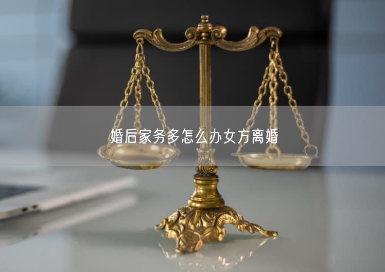 婚后家务多怎么办女方离婚