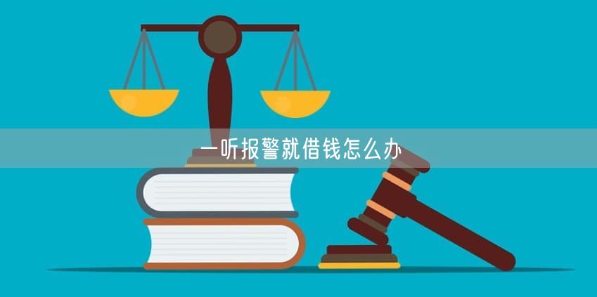 一听报警就借钱怎么办