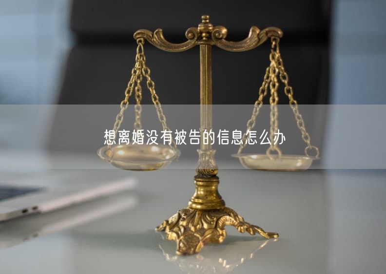 想离婚没有被告的信息怎么办