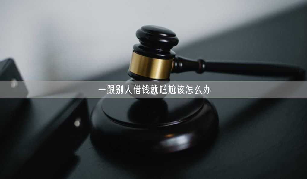 一跟别人借钱就尴尬该怎么办