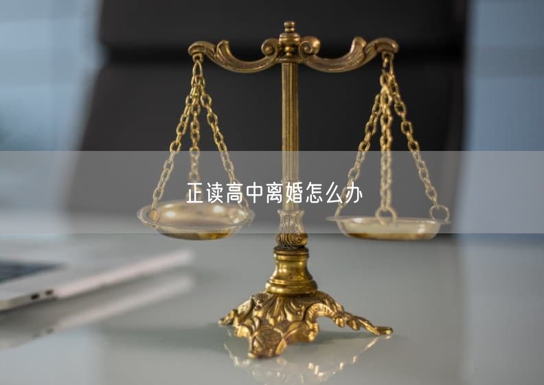 正读高中离婚怎么办