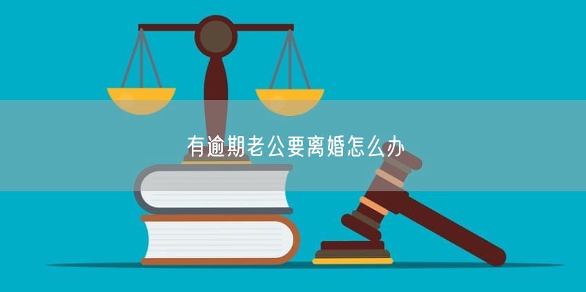 有逾期老公要离婚怎么办