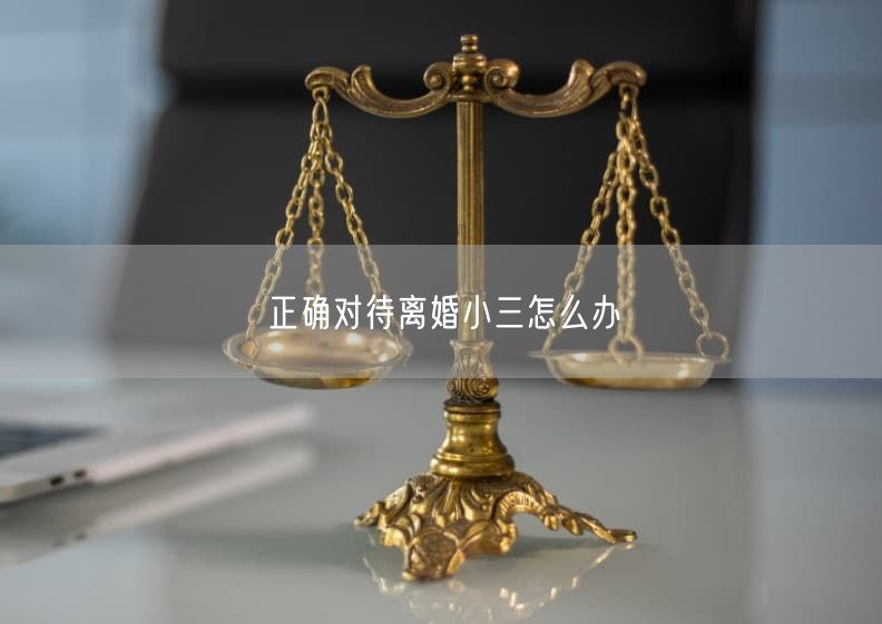 正确对待离婚小三怎么办