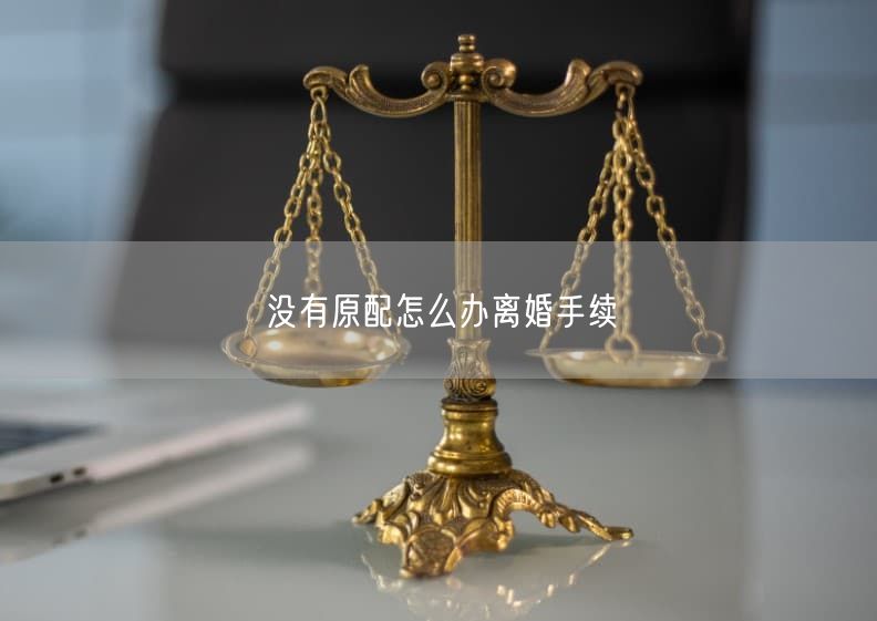 没有原配怎么办离婚手续