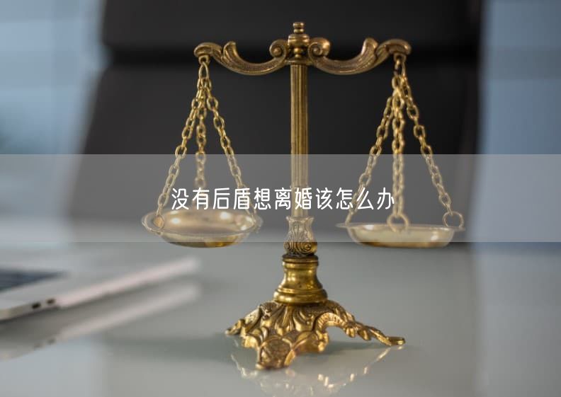 没有后盾想离婚该怎么办